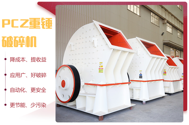 PCZ重錘式破碎機(jī)優(yōu)勢(shì)圖 PCZ重錘式破碎機(jī)優(yōu)勢(shì)圖