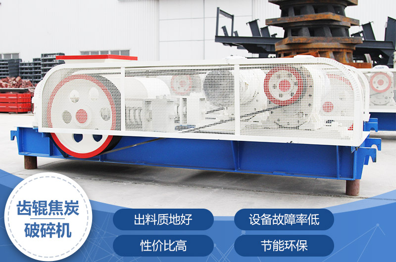 齒輥焦炭破碎機,性價比高,節能環保 齒輥焦炭破碎機,性價比高,節能環保