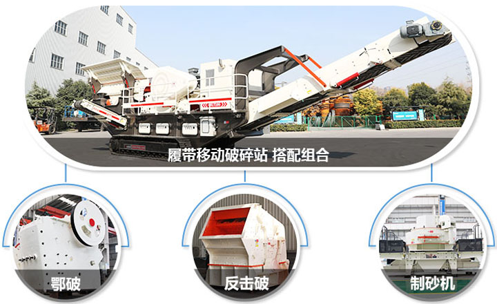 履帶配主機(jī)圖，多種組合，合理搭配