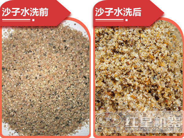 沙子清洗前后對比 沙子清洗前后對比