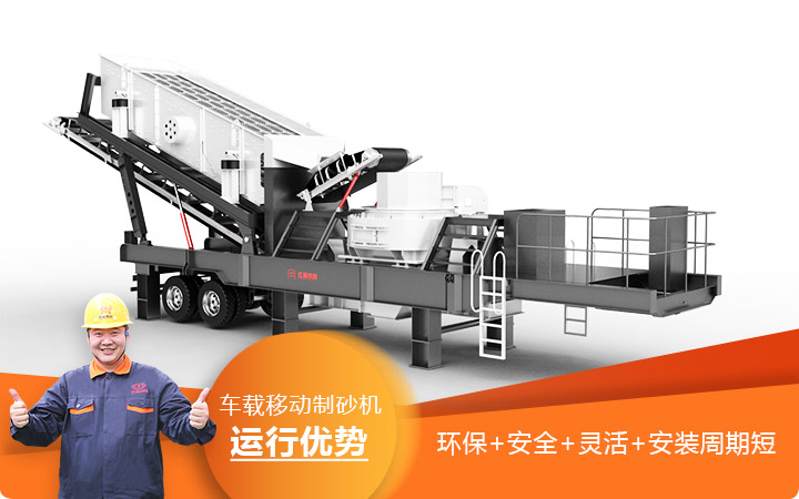 移動碎沙機-車載移動制砂機環(huán)保安全更靈活 移動碎沙機-車載移動制砂機環(huán)保安全更靈活