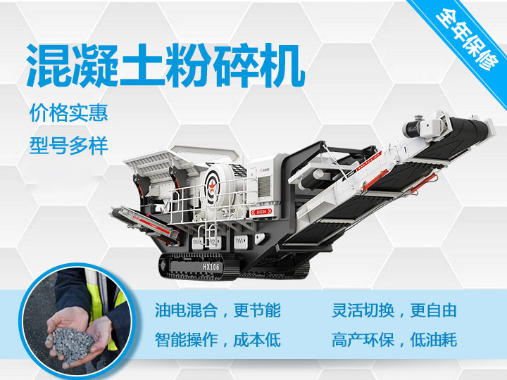 可移動混凝土粉碎機(jī)械型號優(yōu)勢多多，支持免費咨詢