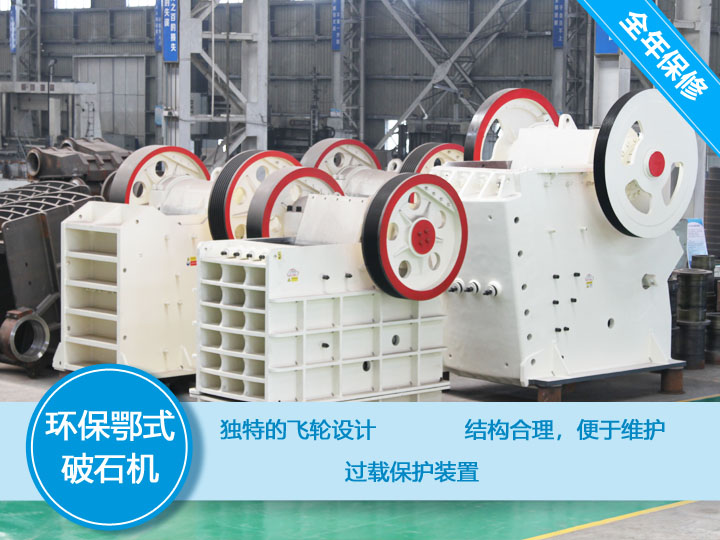 環保顎式破碎機核心優勢，破碎比大，耐磨抗壓