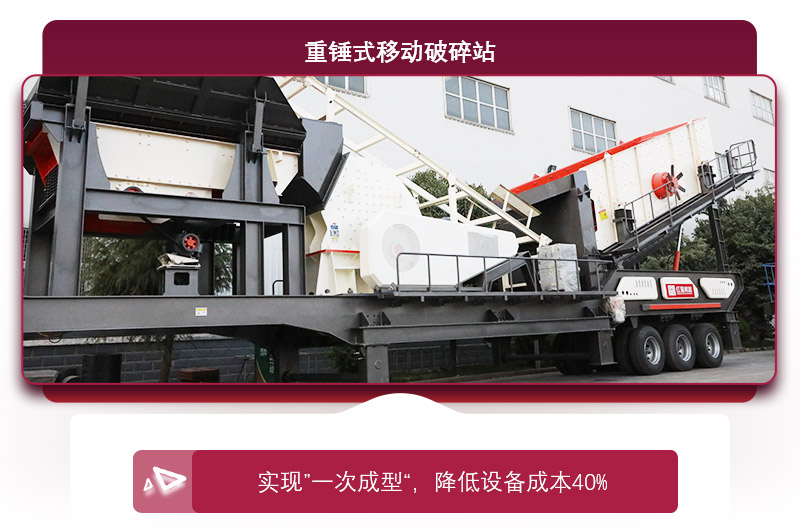 重錘式移動破碎機“一次成型”,降低投資成本