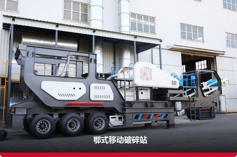 鄂破移動(dòng)破碎機(jī):配備鄂破+給料機(jī) 鄂破移動(dòng)破碎機(jī):配備鄂破+給料機(jī)
