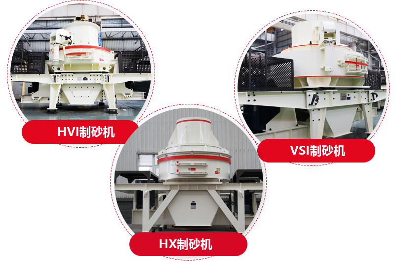 制砂機(jī)系列，型號多樣，提供現(xiàn)貨 