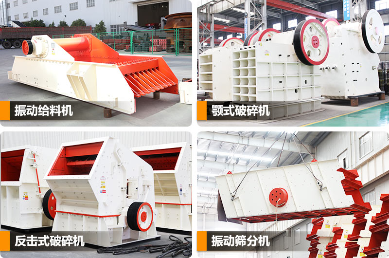 環(huán)保型石子生產(chǎn)線成套設(shè)備型號(hào)不同，價(jià)格不同