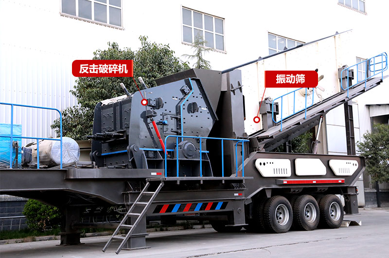 反擊破移動破碎機:制砂+篩分 反擊破移動破碎機:制砂+篩分