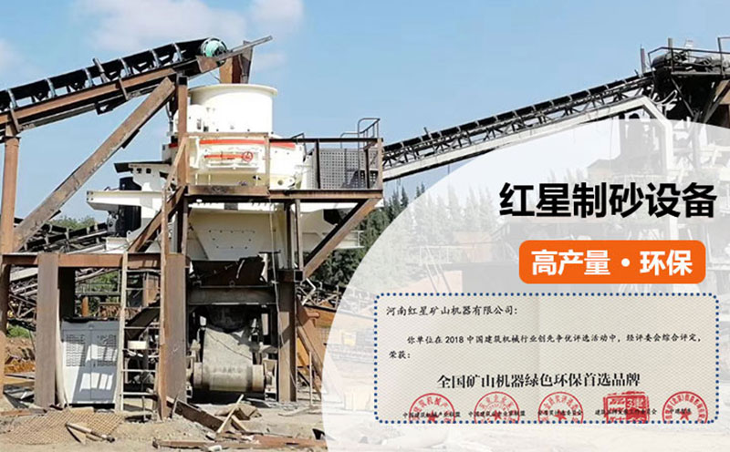 紅星制砂設(shè)備過環(huán)保測評 紅星制砂設(shè)備過環(huán)保測評
