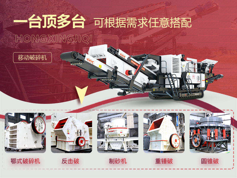 新型移動(dòng)破碎機(jī)多機(jī)型配置 新型移動(dòng)破碎機(jī)多機(jī)型配置