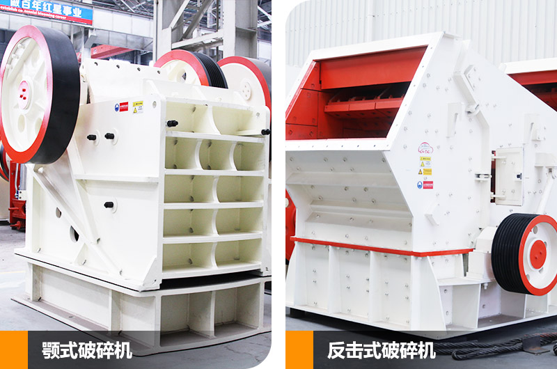 碎石機(jī)生產(chǎn)線主要設(shè)備，鄂式破碎機(jī)和反擊式破碎機(jī)