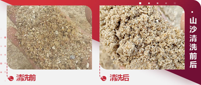 山沙清洗前后圖 山沙清洗前后圖
