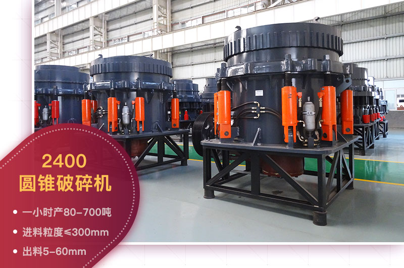 2400圓錐破碎機 2400圓錐破碎機
