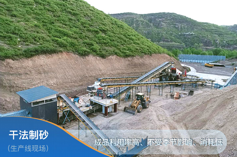 干法制砂工藝優(yōu)勢 干法制砂工藝優(yōu)勢