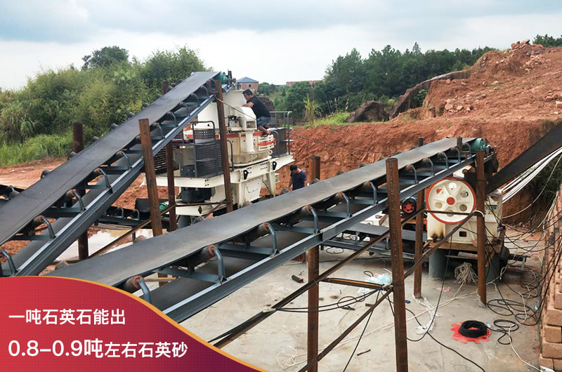 一噸石英石能出0.8-0.9噸左右石英砂 一噸石英石能出0.8-0.9噸左右石英砂