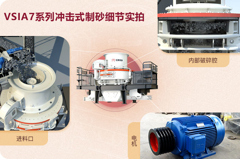 VSIA7系列沖擊式制砂機細節展示