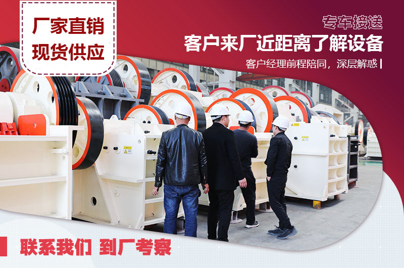 客戶來(lái)廠考察顎式破碎機(jī) 客戶來(lái)廠考察顎式破碎機(jī)