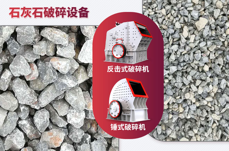石灰石破碎設備-碎石能力強,成品粒形好 石灰石破碎設備-碎石能力強,成品粒形好